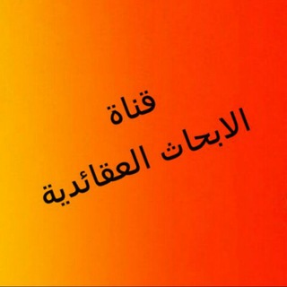 Telegram profile photo for ابحاث عقائديه