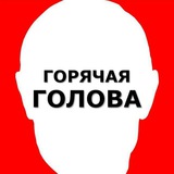Telegram profile photo for Горячая голова 🇷🇺