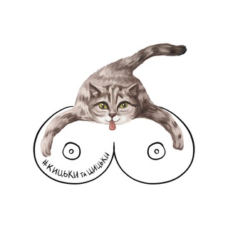 Telegram profile photo for кицю, скинь циці