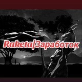 Telegram profile photo for Raketa | Заработок 💸