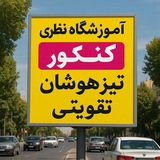 Telegram profile photo for آموزشگاه تقویتی و کنکور نظری