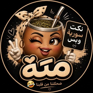 Telegram profile photo for كاسة متة | Mate