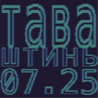Telegram profile photo for тава штинь