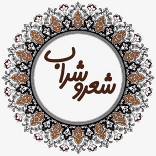 Telegram profile photo for شعرو شراب
