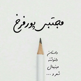 Telegram profile photo for مجتبی پورفرخ ✒