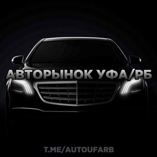 Telegram profile photo for Авторынок Уфа/РБ