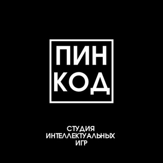 Telegram profile photo for ПИН-КОД студия интеллектуальных игр