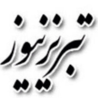 Telegram profile photo for Tabriznews