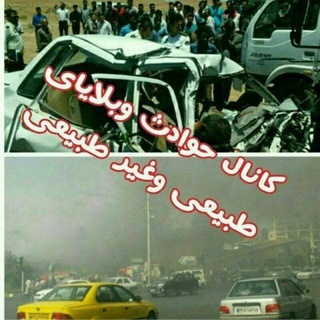Telegram profile photo for 🚨 حوادث طبیعی و غیر طبیعی