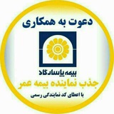 Telegram profile photo for کانال رسمی اعطای نمایندگی بیمه پاسارگاد