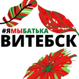 Telegram profile photo for #ямыбатька ВИТЕБСК