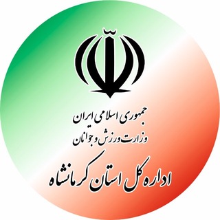 Telegram profile photo for اخبار ورزش جوانان كرمانشاه