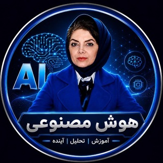 Telegram profile photo for هوش مصنوعی|روشا نظری