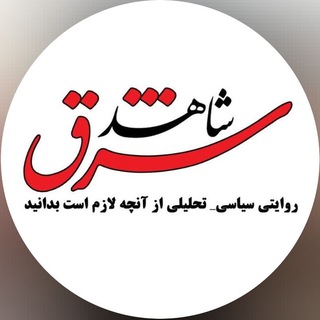 Telegram profile photo for شاهد شرق 🔊