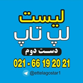 Telegram profile photo for لیست قیمت لپ تاپ دست دوم | فروشگاه اطلاع گستر | تخفیف ویژه همکاری