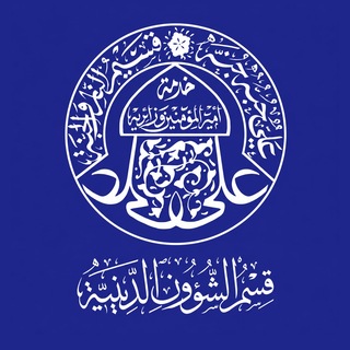 Telegram profile photo for قسم الشؤون الدينية - العتبة العلوية المقدسة