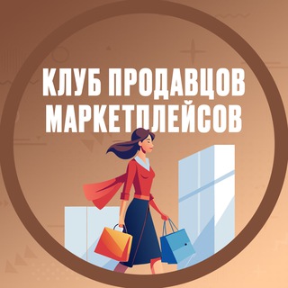 Telegram profile photo for Продавцы маркетплейсов, воронка продаж, SMM, Ведение сообществ и блогов