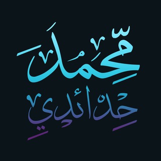 Telegram profile photo for محمد حدائدي