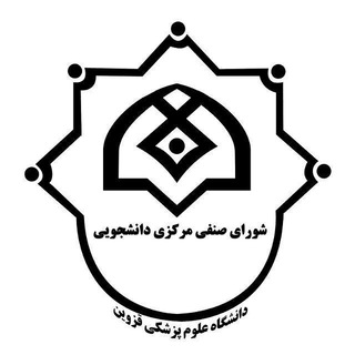 Telegram profile photo for شورای صنفی علوم پزشکی قزوین