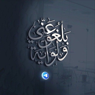 Telegram profile photo for ✍︎بَلِّغُوا عَنِّي ولو آيَةً✍︎