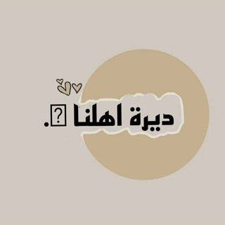 Telegram profile photo for ديرة اهلنا 🩶.