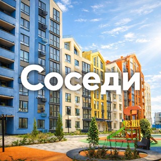 Telegram profile photo for "Соседи Мойнако"