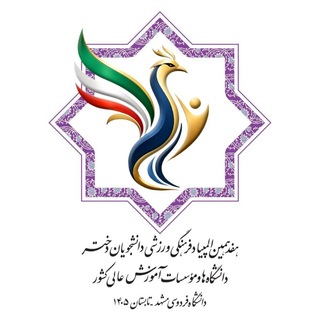 Telegram profile photo for هفدهمین المپیاد فرهنگیورزشی دانشجویان دختر دانشگاهها و مؤسسات آموزش عالی کشور - تابستان ۱۴۰۵
