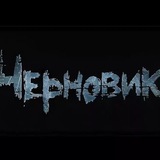 Telegram profile photo for 🖤ЧЕРНОВИК 🖤Мои истории| Рассказы