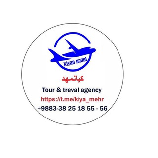 Telegram profile photo for آژانس هواپیمایی کیانمهد