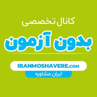 Telegram profile photo for دانشگاه های بدون آزمون