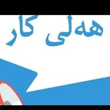 Telegram profile photo for هەلی کار و ئابوری