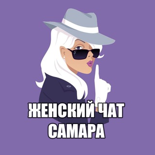 Telegram profile photo for Женский чат Самара