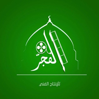 Telegram profile photo for الفجر للانتاج الفني