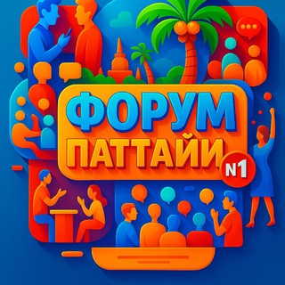 Telegram group profile photo for Паттайя(ФОРУМ N1)