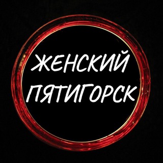 Telegram profile photo for Женский Пятигорск