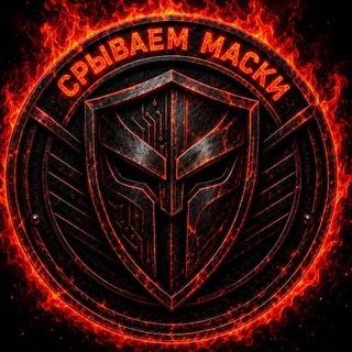 Telegram group profile photo for Чат Срываем маски