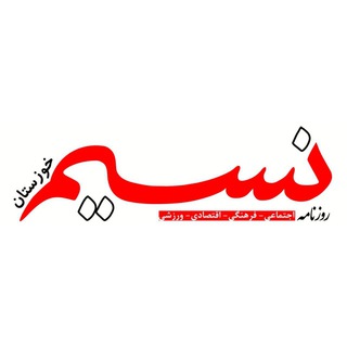 Telegram profile photo for روزنامه نسیم خوزستان