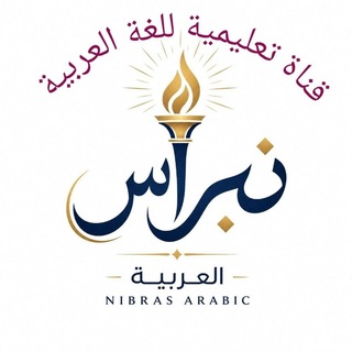 Telegram profile photo for نبراس العربية