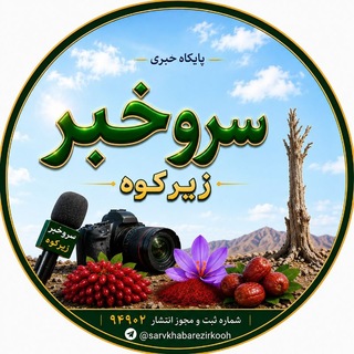 Telegram profile photo for پایگاه خبری سرو خبر زیرکوه