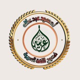 Telegram profile photo for قناة اللغة العربية /أ.محمود عبد عگله