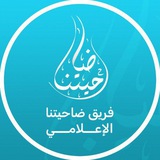 Telegram profile photo for فريق ضاحيتنا الإعلامي