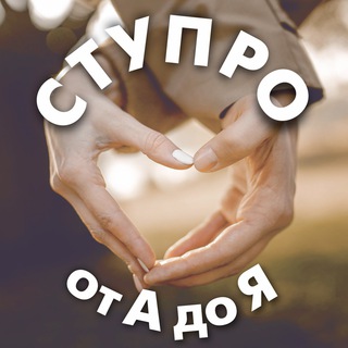 Telegram group profile photo for Ступро от А до Я