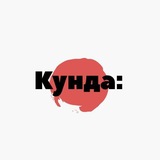 Telegram profile photo for Кунда: