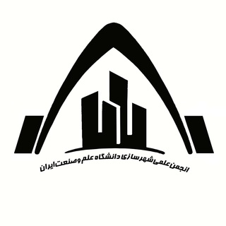 Telegram profile photo for انجمن علمی شهرسازی علم و صنعت