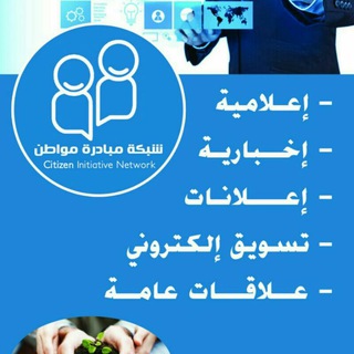Telegram profile photo for شبكة مبادرةمواطن الاعلاميه