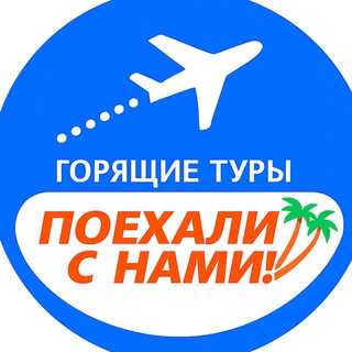 Telegram profile photo for ПОЇХАЛИ РАЗОМ З НАМИ 🌴Горящие туры 🔥 Куда летим? ✈️
