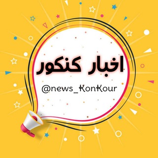 Telegram profile photo for اخبار کنکور