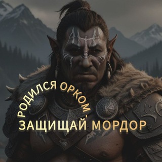 Telegram profile photo for Рождённый орком