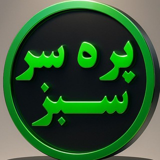 Telegram profile photo for 🍀پـــره ســـر ســـبــــز🍀
