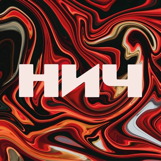Telegram profile photo for НИЧ